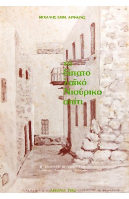 Το δίπατο λαϊκό Νισύρικο σπίτι