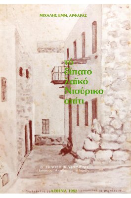 Το δίπατο λαϊκό Νισύρικο σπίτι