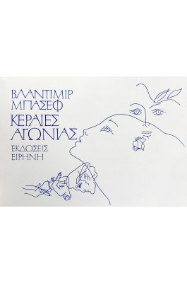 Κεραίες αγωνίας