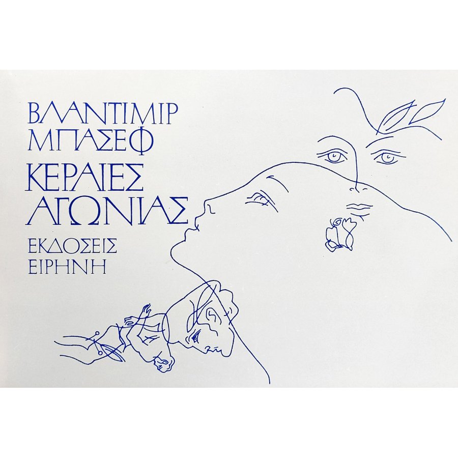 Κεραίες αγωνίας Κεραίες αγωνίας