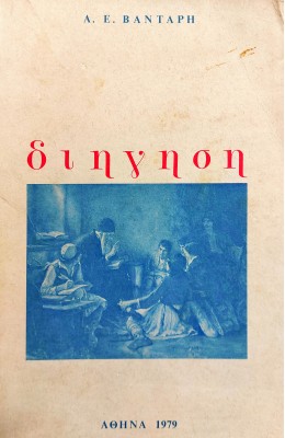 Διήγηση