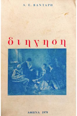 Διήγηση