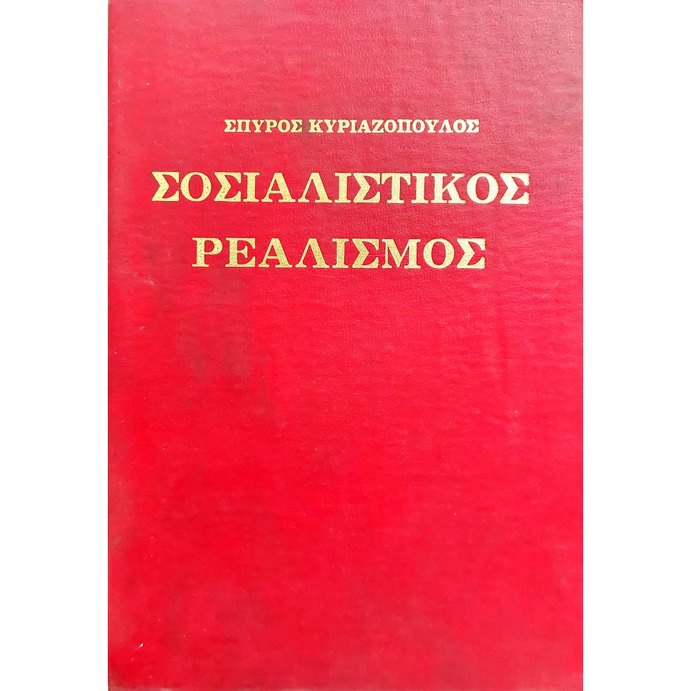 Σοσιαλιστικός ρεαλισμός Σοσιαλιστικός ρεαλισμός