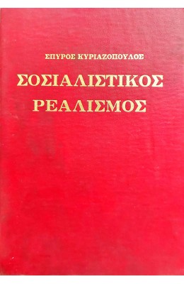 Σοσιαλιστικός ρεαλισμός