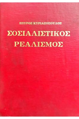 Σοσιαλιστικός ρεαλισμός
