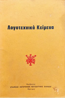 Λογοτεχνικά Κείμενα
