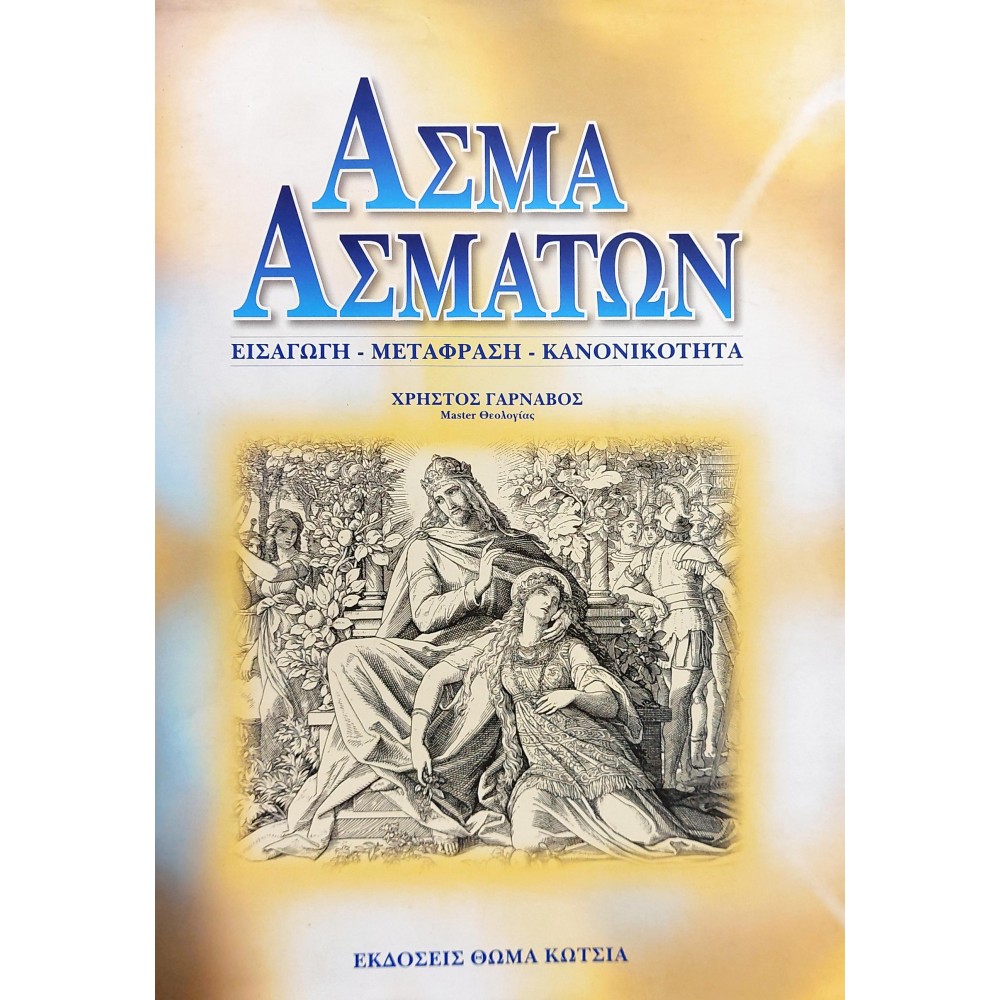 Άσμα Ασμάτων Άσμα Ασμάτων