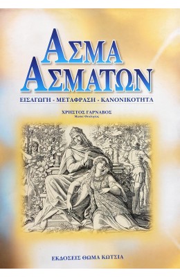 Άσμα Ασμάτων
