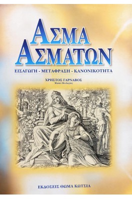 Άσμα Ασμάτων Άσμα Ασμάτων