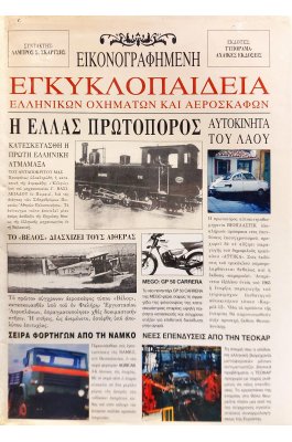 Εγκυκλοπαίδεια ελληνικών οχημάτων και αεροσκαφών
