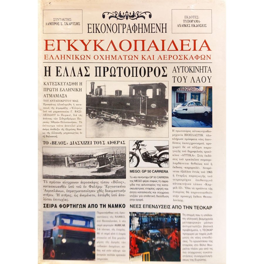Εγκυκλοπαίδεια ελληνικών οχημάτων και αεροσκαφών Εγκυκλοπαίδεια ελληνικών οχημάτων και αεροσκαφών
