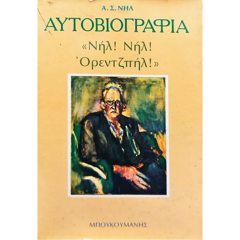 Αυτοβιογραφία "Νηλ! Νηλ! Όρεντζπηλ!" Αυτοβιογραφία "Νηλ! Νηλ! Όρεντζπηλ!"
