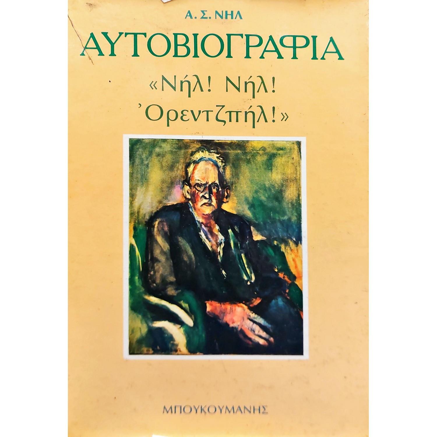 Αυτοβιογραφία "Νηλ! Νηλ! Όρεντζπηλ!"
