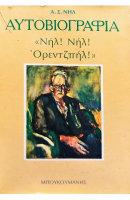 Αυτοβιογραφία "Νηλ! Νηλ! Όρεντζπηλ!"
