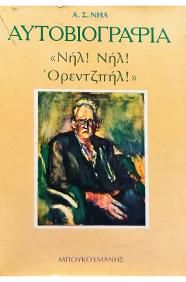 Αυτοβιογραφία "Νηλ! Νηλ! Όρεντζπηλ!"