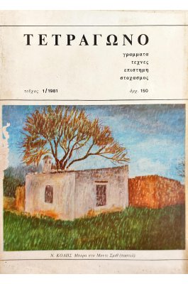 Τετράγωνο: Ροδιακή τετραμηνιαία έκδοση