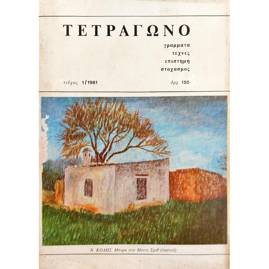 Τετράγωνο: Ροδιακή τετραμηνιαία έκδοση Τετράγωνο: Ροδιακή τετραμηνιαία έκδοση