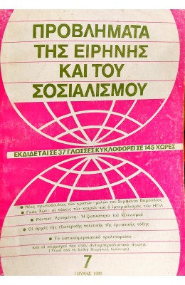 Προβλήματα της ειρήνης και του σοσιαλισμού