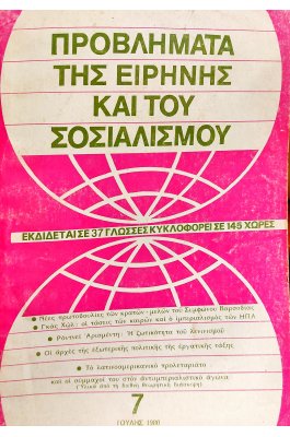 Προβλήματα της ειρήνης και του σοσιαλισμού