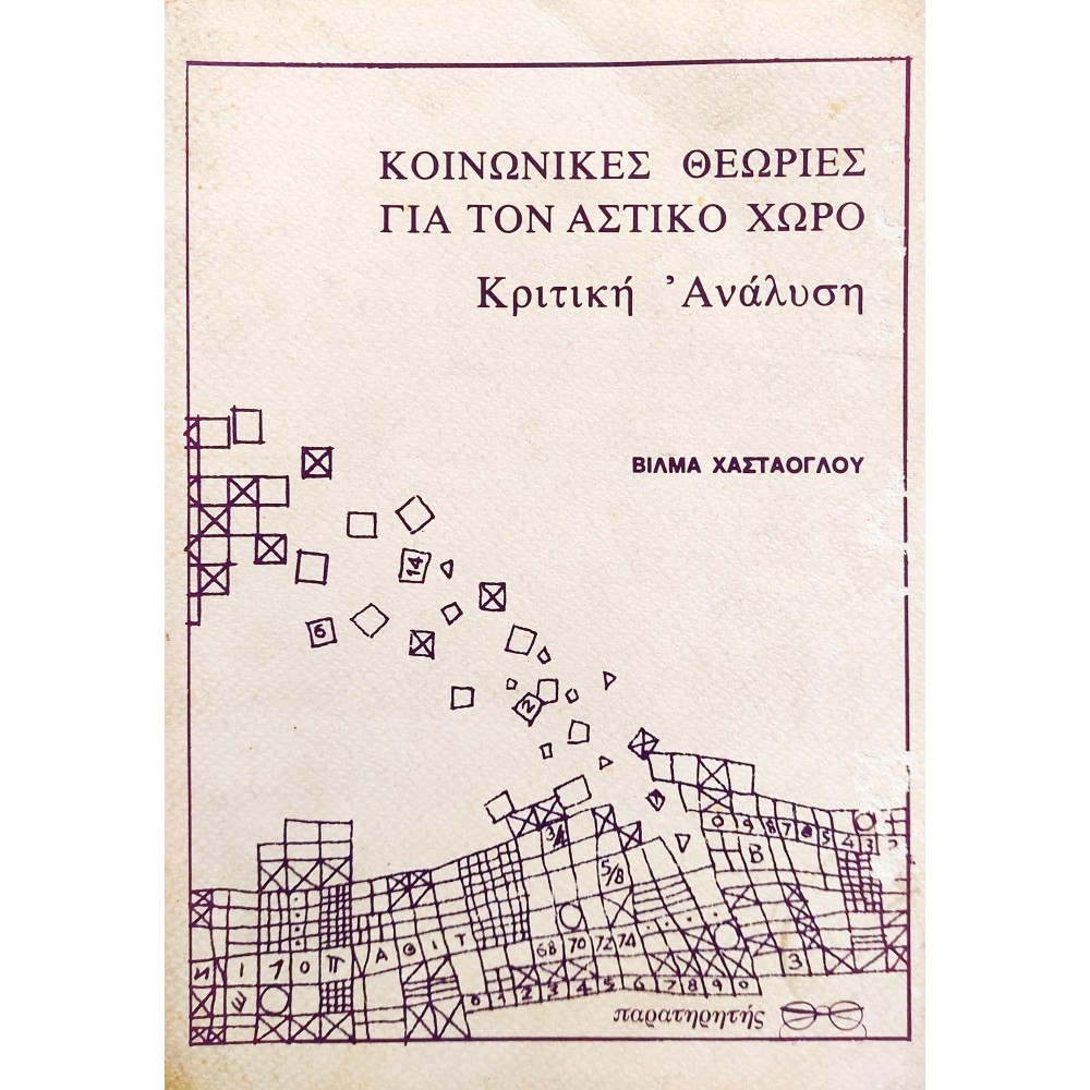Κοινωνικές θεωρίες για τον αστικό χώρο Κοινωνικές θεωρίες για τον αστικό χώρο