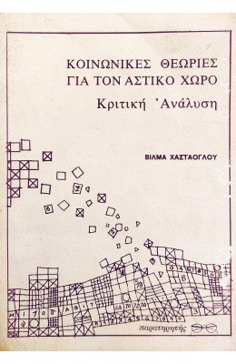 Κοινωνικές θεωρίες για τον αστικό χώρο