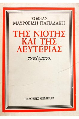 Της νιότης και της λευτεριάς