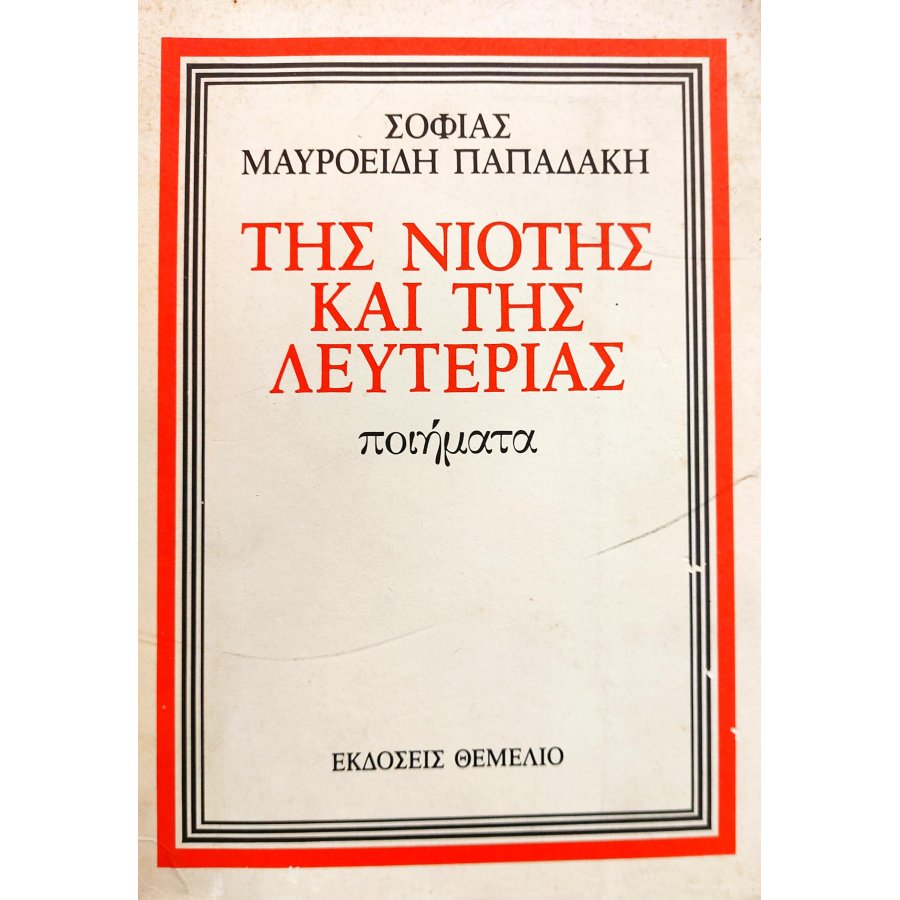 Της νιότης και της λευτεριάς Της νιότης και της λευτεριάς