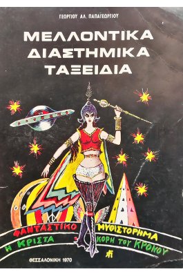 Μελλοντικά διαστημικά ταξείδια