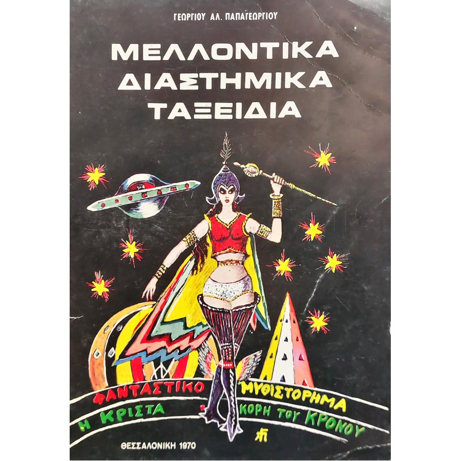 Μελλοντικά διαστημικά ταξείδια Μελλοντικά διαστημικά ταξείδια