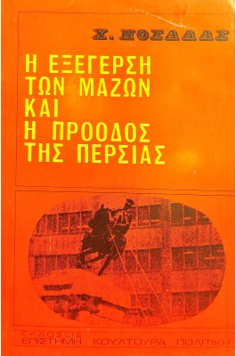 Η εξέγερση των μαζών και η πρόοδος της Περσίας