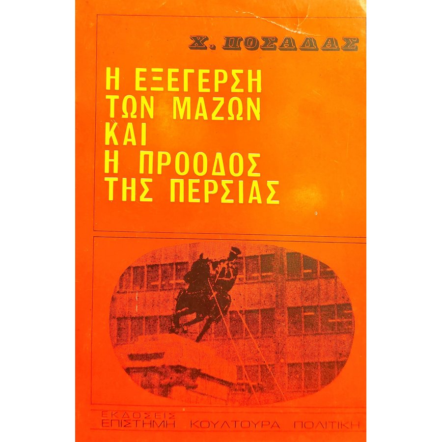 Η εξέγερση των μαζών και η πρόοδος της Περσίας Η εξέγερση των μαζών και η πρόοδος της Περσίας