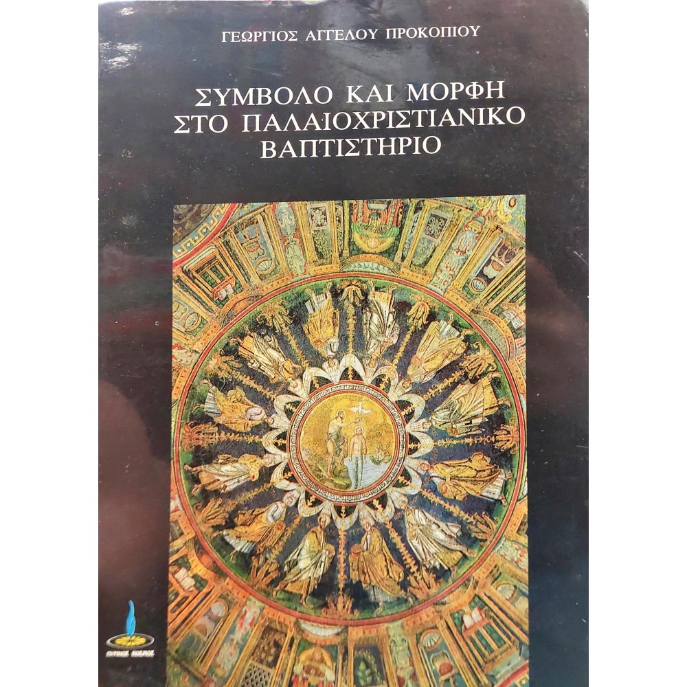 Σύμβολο κια μορφή στο παλαιοχριστιανικό βαπτιστήριο Σύμβολο κια μορφή στο παλαιοχριστιανικό βαπτιστήριο