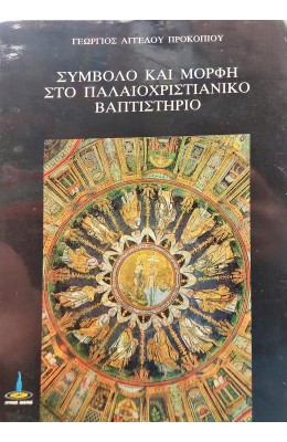 Σύμβολο κια μορφή στο παλαιοχριστιανικό βαπτιστήριο
