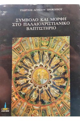 Σύμβολο κια μορφή στο παλαιοχριστιανικό βαπτιστήριο