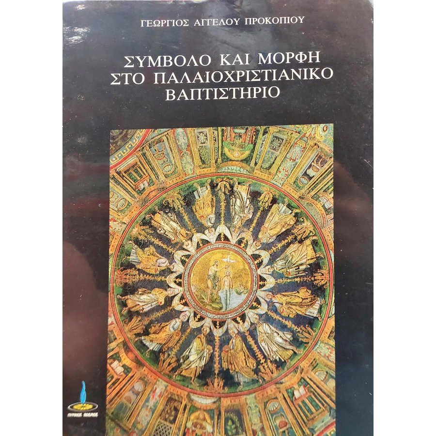Σύμβολο κια μορφή στο παλαιοχριστιανικό βαπτιστήριο Σύμβολο κια μορφή στο παλαιοχριστιανικό βαπτιστήριο