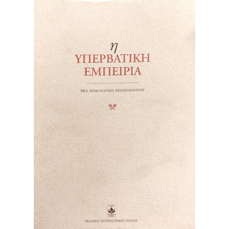 Η υπερβατική εμπειρία Η υπερβατική εμπειρία
