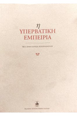 Η υπερβατική εμπειρία