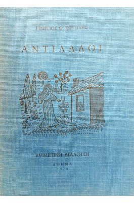 Αντίλαλοι