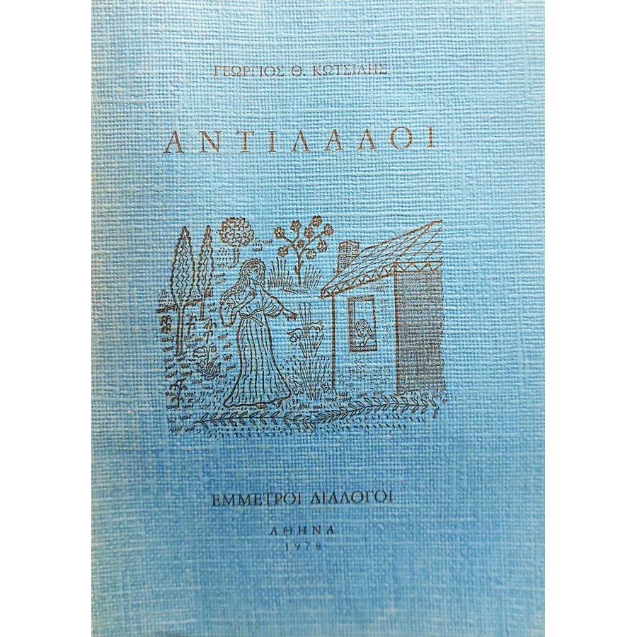 Αντίλαλοι Αντίλαλοι