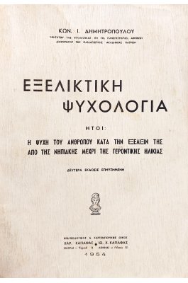 Εξελικτική ψυχολογία