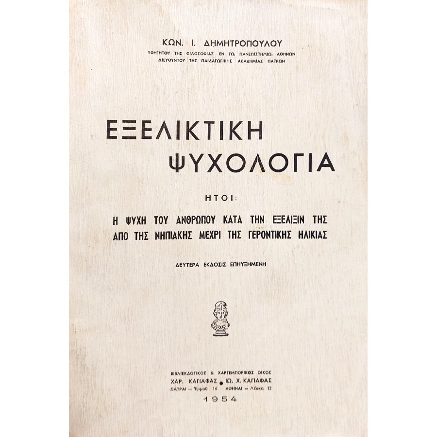Εξελικτική ψυχολογία Εξελικτική ψυχολογία