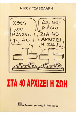 Στα 40 αρχίζει η ζωή