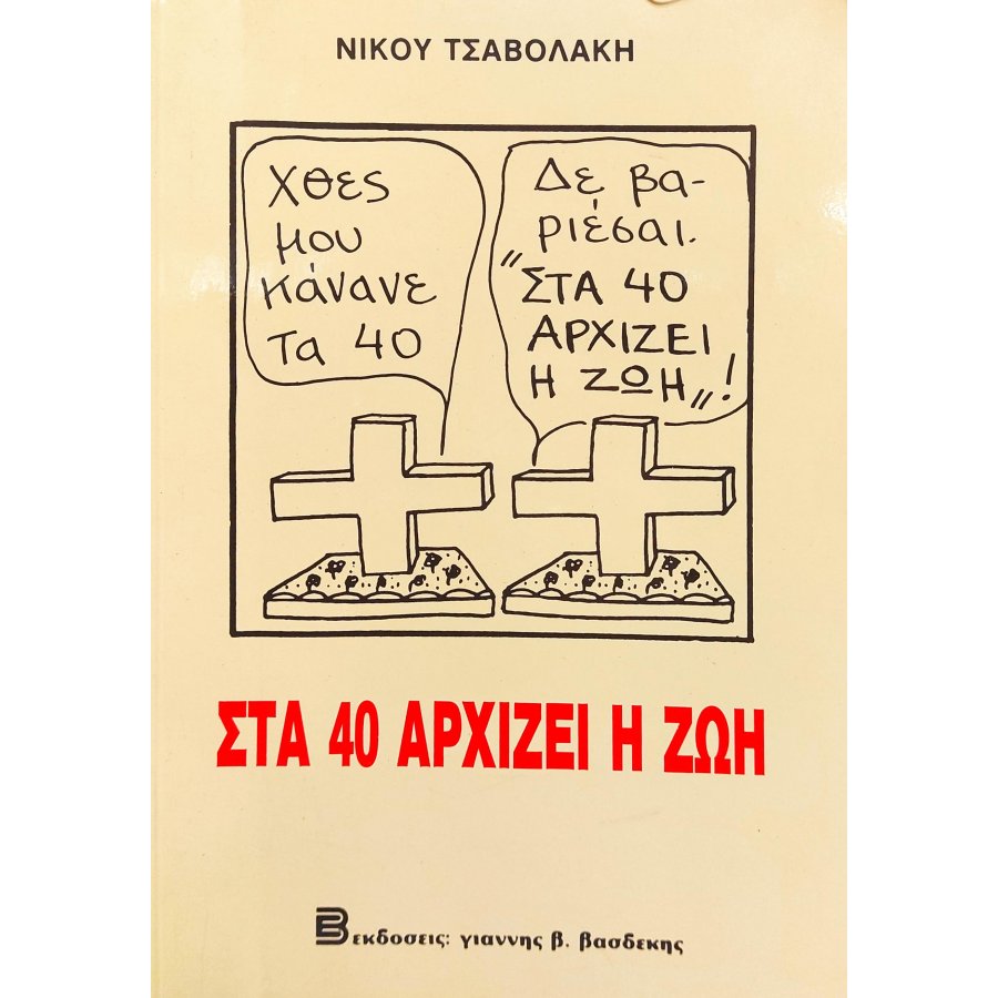 Στα 40 αρχίζει η ζωή Στα 40 αρχίζει η ζωή