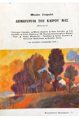 Δημιουργοί του καιρού μας