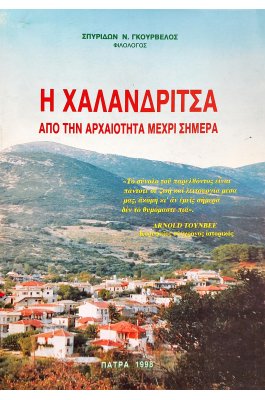 Η Χαλανδρίτσα από την αρχαιότητα μέχρι σήμερα