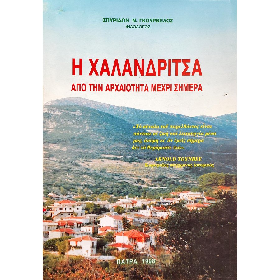 Η Χαλανδρίτσα από την αρχαιότητα μέχρι σήμερα Η Χαλανδρίτσα από την αρχαιότητα μέχρι σήμερα