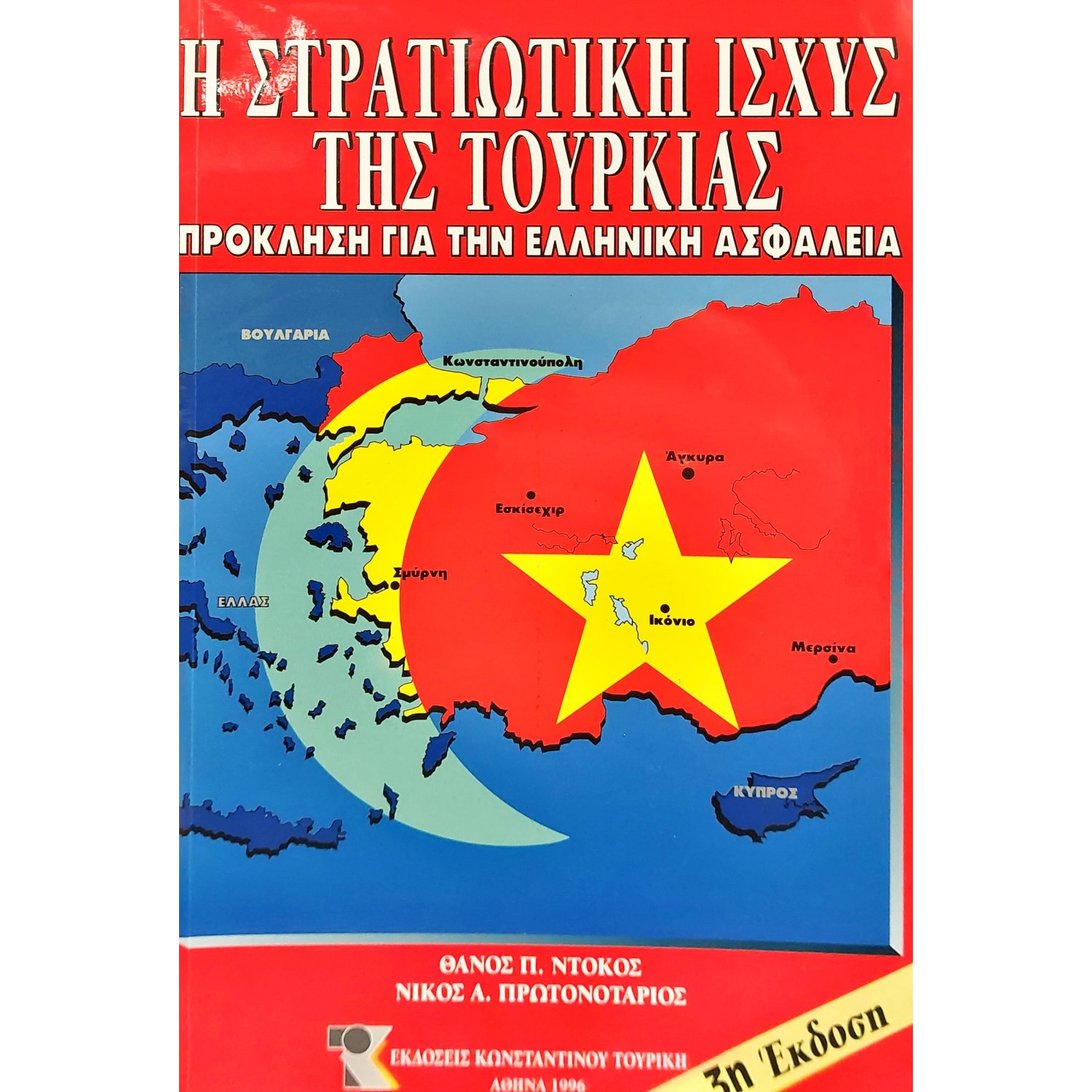 Η σταρτιωτική ισχύς της Τουρκίας