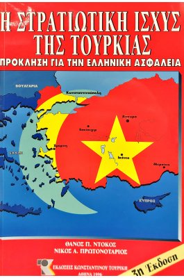 Η σταρτιωτική ισχύς της Τουρκίας