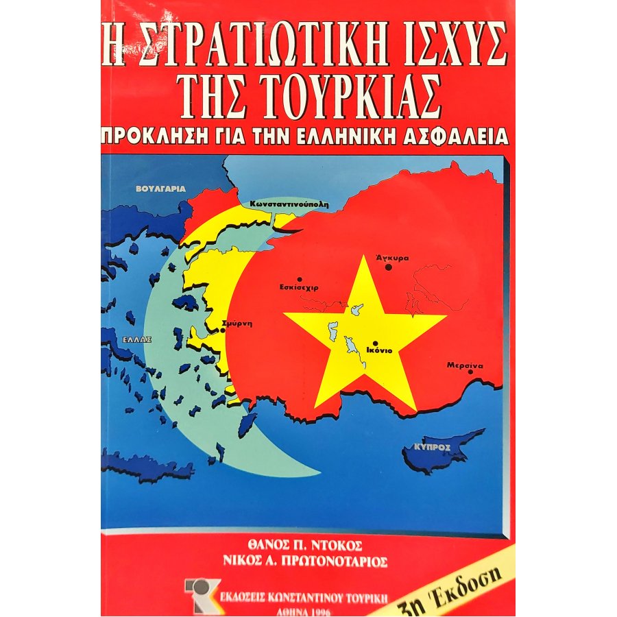 Η σταρτιωτική ισχύς της Τουρκίας Η σταρτιωτική ισχύς της Τουρκίας