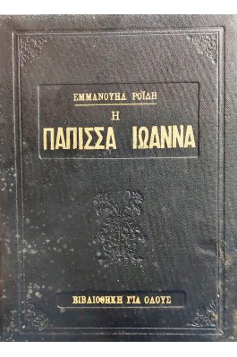 Η Πάπισσα Ιωάννα